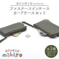 益子の革工房maharoのファスナーコインケース・カードケースセット　オリーブグリーン｜栃木県 益子町 ふるさと納税 コインケース カードケース 2個セット 牛革 手作り（AX133-6）