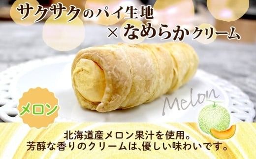 北海道 コロネ パイシュー カスタード メロン 各4個 北海道産 生クリーム スイーツ デザート コルネ パイ アイス 洋菓子 菓子 手作り シュークリーム 専門店 おやつ 冷凍 ママデコレ 函館市_HD153-009