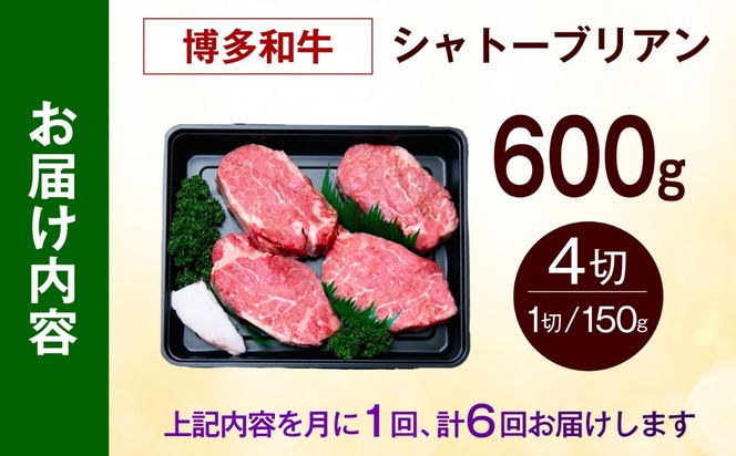 【全6回定期便】博多和牛 シャトーブリアン 150g×4枚 （計600g）《築上町》【肉のくまもと屋】[ABEZ021]