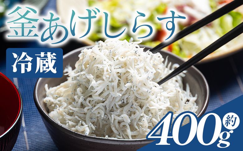 [冷蔵]釜あげしらす(ちりめん) 約400g - 国産 ちりめん しらす シラス 稚魚 魚介 魚 海産物 天日干し 釜茹で ドロメ サラダ 和え物 アレンジ 料理 ご飯のお供 三浦屋海産 高知県 香南市 冷蔵 mu-0007