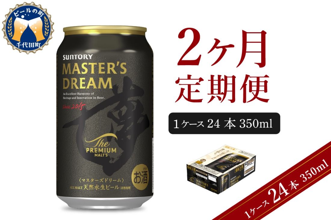 [2ヵ月定期便]サントリー マスターズドリーム 350ml×24本 2ヶ月コース(計2箱) [お申込み月の翌月中旬から下旬にかけて順次出荷開始] [天然水のビール工場] 群馬 千代田町 送料無料 お取り寄せ お酒 生ビール ギフト 贈り物 プレゼント 人気 おすすめ コロナ 家飲み 晩酌 バーベキュー キャンプ ソロキャン アウトドア 濃密 贅沢 ご褒美