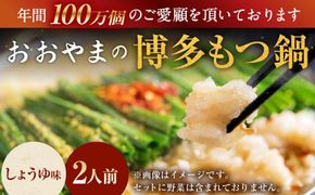 「おおやま」 博多 もつ鍋 (しょうゆ味/2人前) 牛もつ しょうゆ スープ ちゃんぽん麺