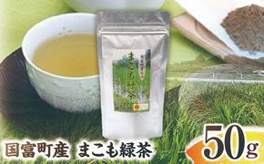 まこも緑茶 50g(50g×1袋)_b0931_sm