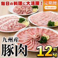 ＜定期便・全6回(偶数月)＞豚肉詰め合わせ(計12kg・1パック250g) 国産 九州産 小分け 個包装 真空パック 定期便 鍋 冷凍配送 ぶた肉 ポーク セット 詰め合わせ ロースしゃぶしゃぶ 肩ロース生姜焼き 豚バラスライス こま切れ【三九】akn006-15