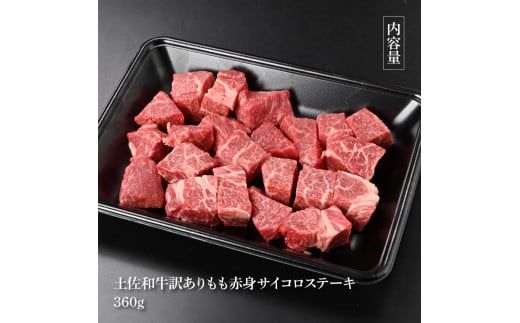 【CF-R7hbk】訳ありサイコロステーキもも赤身360g 牛肉 肉 お肉 和牛 土佐和牛 国産 牛 もも肉 モモ肉 さいころ 赤身 国産 美味しい おいしい 柔らかい 肉汁 ノントレー 真空パック