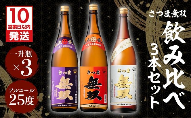 【10営業日以内に発送】【さつま無双】飲み比べ3本セット（一升瓶）　K095-006