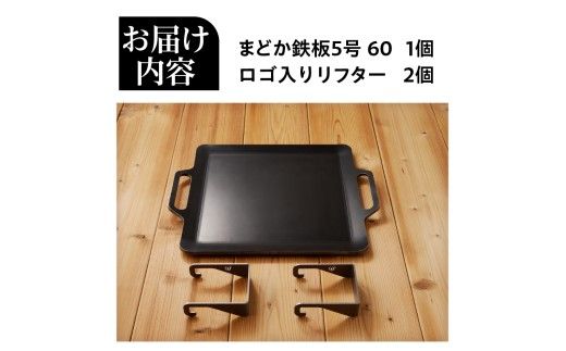 【純国産極厚鉄板】まどか鉄板5号 60