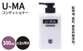 U-MA コンディショナー 1本 《糸島》 【ZERO PLUS】 [AHE005]