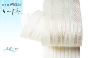 伊達締め 博多織 紗伊達締め かすみ すずかぜ [西村織物 福岡県 筑紫野市 21761278] 正絹 浴衣 着物 シルク 絹