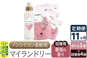 《定期便11ヶ月》ノンシリコン 柔軟剤 マイランドリー (ボトル1本+詰替用4個セット)【薔薇の香り】|10_spb-080111a