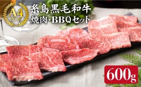 ( まるごと 糸島 ) A4 ランク 糸島 黒毛和牛 焼肉 3品盛 600g 入り [糸島][糸島ミートデリ工房] [ACA015] 牛肉 赤身 黒毛和牛 焼肉 和牛 国産 肉 牛 ロース カルビ モモ 黒毛和牛