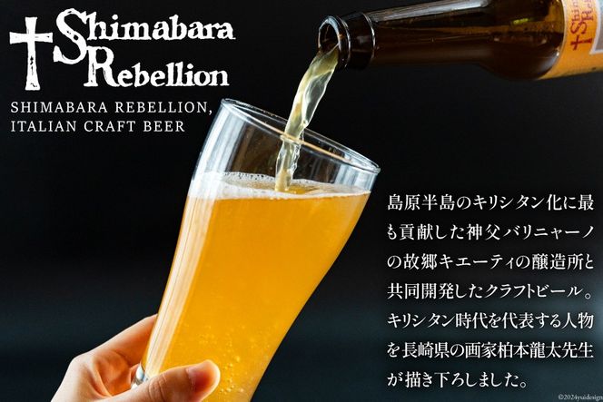 AI236 ビール 島原レベリオンビール 330ml (ヴァリニャーノ/ミゲル) 各1本 2本 セット [ クラフトビール 地ビール お酒 お洒落 瓶ビール ギフト 原城 海島 長崎県 島原市 ]