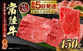 常陸牛すきやき・しゃぶしゃぶ用(赤身) 450g（茨城県共通返礼品）