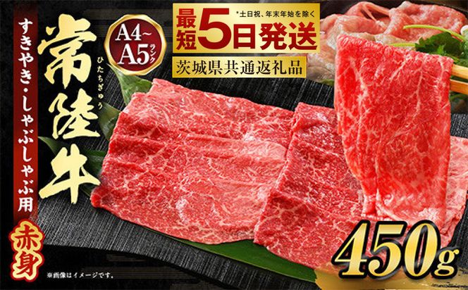 常陸牛すきやき・しゃぶしゃぶ用(赤身) 450g（茨城県共通返礼品）