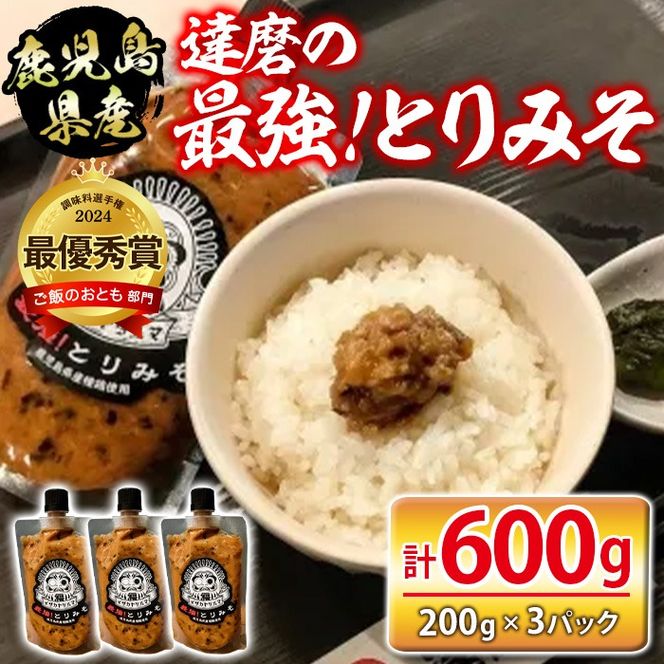 isa635 達磨の最強！とりみそセット(計600g・200g×3個) 鹿児島県産 九州産 種鶏 若鶏 味噌 みそ 鶏みそ 鶏味噌 とりみそ 調味料 金山ネギ ご飯のお供 【シャッツフードカンパニー】