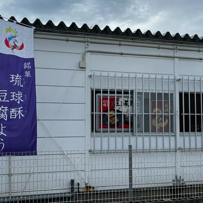 【東洋のチーズ】琉球王朝秘伝製法 豆腐よう 泡盛古酒43度漬け 1瓶 (唐辛子入り) 沖縄 つまみ 詰め合わせ お土産 ギフト 沖縄市 / 琉球T&P合同会社[BCDO005]