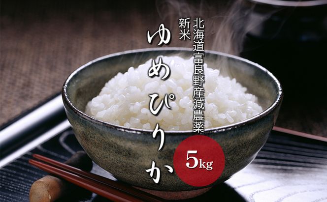 【令和8年度】北海道 富良野産 ゆめぴりか 減農薬 5kg 米 (山本農園) お米 ご飯 ごはん 白米 定期 送料無料 北海道 富良野市 道産 直送 ふらの