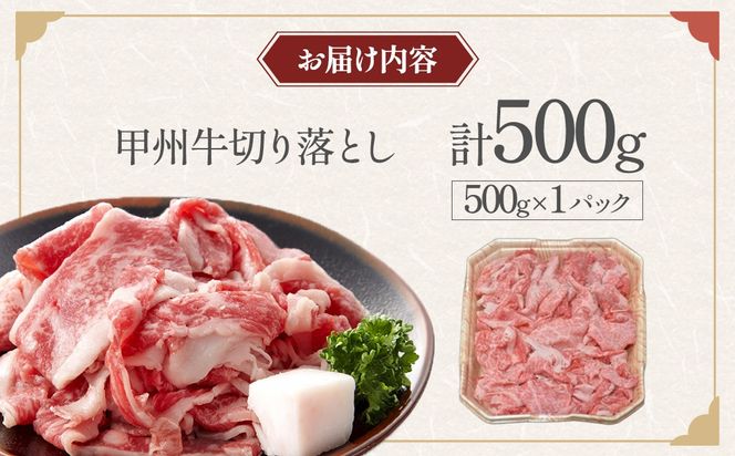 甲州牛切り落とし 500g [山梨 牛肉 甲州牛]