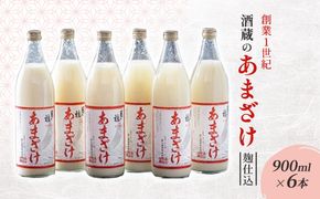 甘酒 大正の創業より100年 酒蔵のあまざけ 麹仕込 900ml×6本 あまざけ 