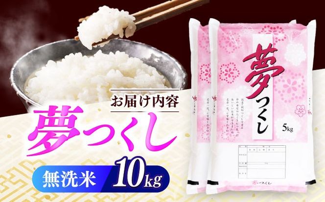 【令和7年度産】無洗米 夢つくし 10kg 精米 有限会社ファインリョーコク/築上町[ABCO036]