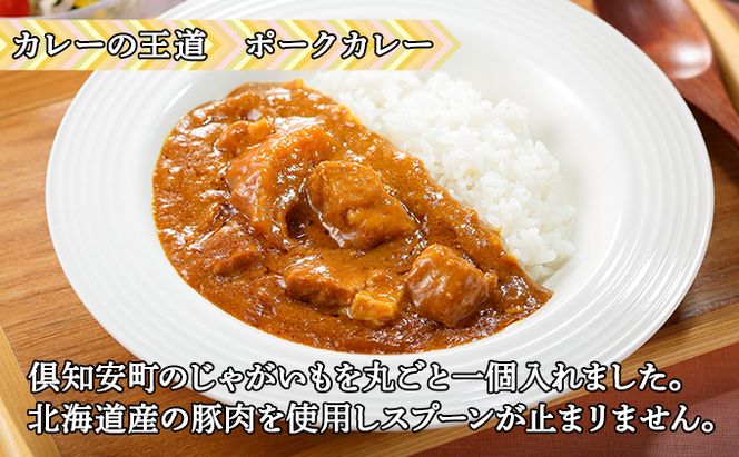 【CF】倶知安ポークカレー 北海道 3個 中辛 レトルト食品 加工品 豚肉 野菜 じゃがいも お取り寄せ グルメ 倶知安町 保存食 スパイシー スパイス おかず お肉 牛肉 加工食品 惣菜 