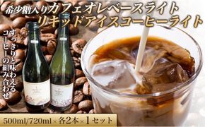 希少糖入りカフェオレベースライト 500ミリリットル　リキッドアイスコーヒーライト 720ミリリットル【各2本 1セット】 カフェオレベース リキッドアイスコーヒー コーヒーベース アイスコーヒー カフェオレ コーヒー 珈琲 濃縮カフェオレ 低カロリー  家カフェ 香川県 丸亀市 372013_MC023