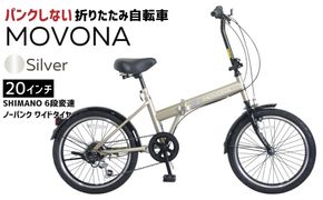 ノーパンク 折りたたみ自転車 MOVONA Silver 20インチ 送料無料 全国配送離島含│自転車 完成品 組み立て不要 空気入れ不要 パンクしない 通勤 通学 サイクリング 新生活 武田産業 三重県 四日市市 ふるさと納税