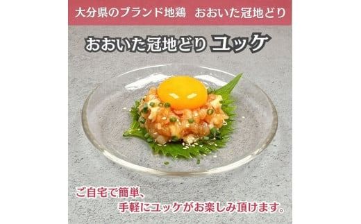 おおいた冠地どり 「ユッケ」 50g×3P/タレ付き 鳥刺し 生ハム_2483R JA全農おおいた　営農開発部直販開発課　