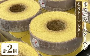 米粉のバームクーヘン＆ガトーピレネーセット【 お菓子 神奈川県 小田原市 】 142069_GD001