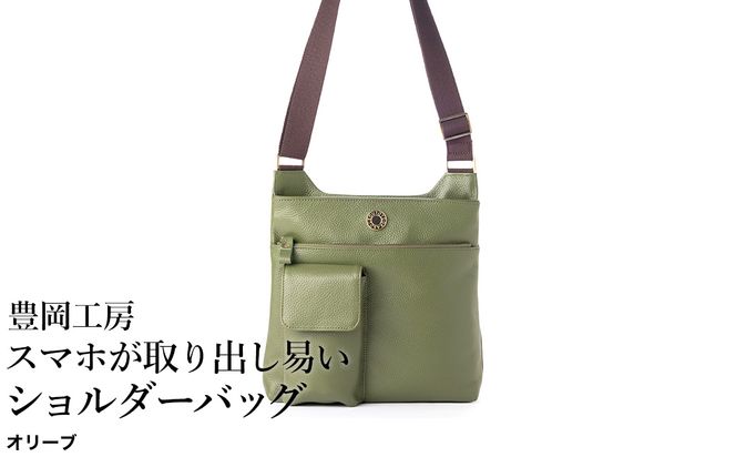 豊岡工房 牛革  スマホが取り出し易いショルダーバッグ（4332）オリーブ / ボディショルダーバッグ 斜めがけ 柔らかい シュリンク牛革 メンズ レディース かばん カバン バッグ 鞄 国産 日本製 小田清株式会社