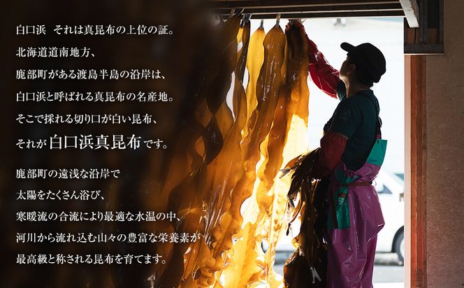 【北海道鹿部町産】養殖 白口浜真昆布 100g 真昆布 だし