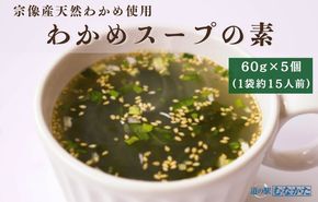 【道の駅むなかた】宗像産天然わかめスープ 5個セット（約75杯分）_HA1823