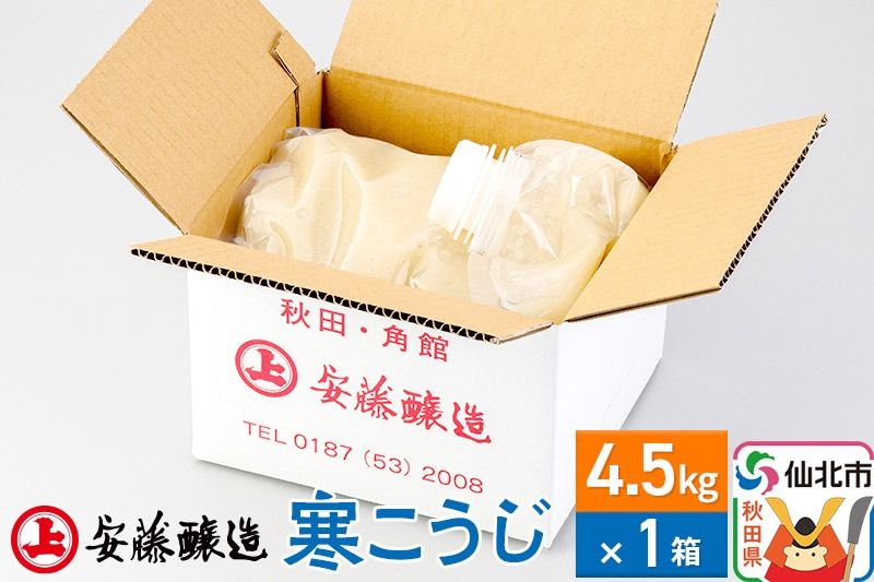 安藤醸造 寒こうじ 4.5kg[秋田県 角館]|02_adj-300101