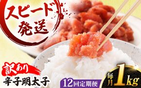 【 全12回 定期便 】 【 訳 あり 】 辛子明太子 1kg × 12回 《糸島》【やますえ】[AKA043]