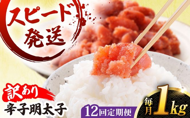 【 全12回 定期便 】 【 訳 あり 】 辛子明太子 1kg × 12回 《糸島》【やますえ】[AKA043]