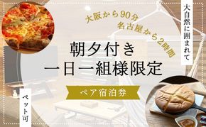 【大阪から90分&名古屋から2時間】1組限定ペット可ログハウス2名様招待券【朝&夕食付き】| ログハウス 宿泊 のんびり 自然 バーベキュー BBQ ファミリー 家族 ペット ゴールデンウィーク 夏休み 三重