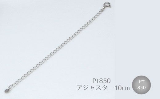 【セット】Pt950 IDタグオーダー コプラ細ネックレス 60cm/Pt850アジャスターチェーンシースルー 10cm ※沖縄への配送不可