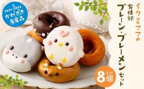 有精卵プレーン、ブレーメンセット