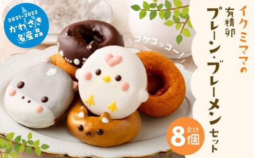 有精卵プレーン、ブレーメンセット