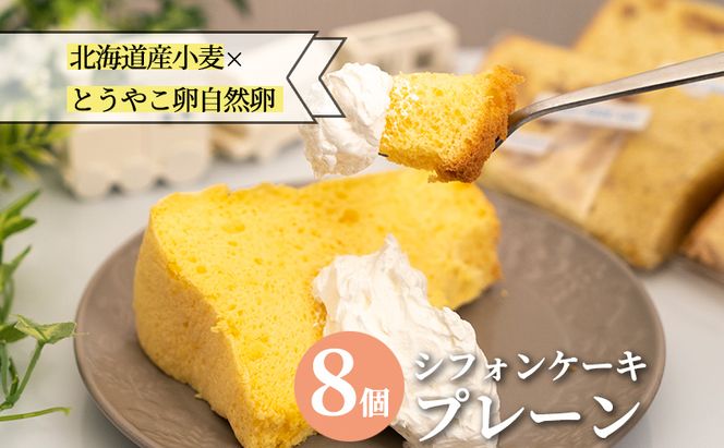 サニーサイドアップカフェ シフォンケーキ 4種のアソートセット お菓子 スイーツ 