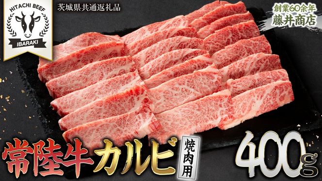 常陸牛 焼肉 カルビ 400g 牛肉 牛 肉 焼き肉 焼肉用 黒毛和牛 和牛 霜降り お肉 国産 国産牛 ブランド牛 A4 A5 冷凍 バーベキュー BBQ ギフト 贈答 [BX04-NT]