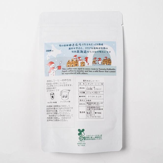雪町コーヒー 水だしパック（4個入り）3個セット 自家焙煎 低温貯蔵 エチオピア 北海道 沼田町 n-0146