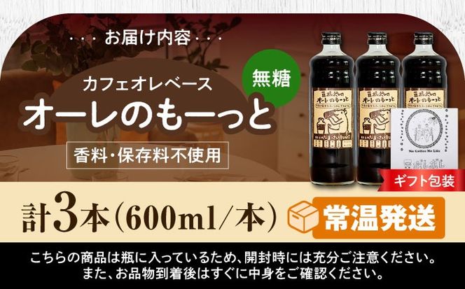【ギフト】豆ポレポレのオーレのもーっと (無糖) 3本セット コーヒー 珈琲 カフェオレ カフェオレベース ギフト 沖縄市 / 豆ポレポレ[BCAW055]