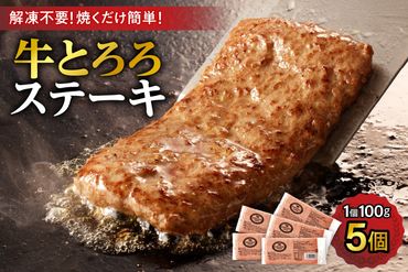 牛肉×長いも ! 牛とろろステーキ 100g×5_S006-0008