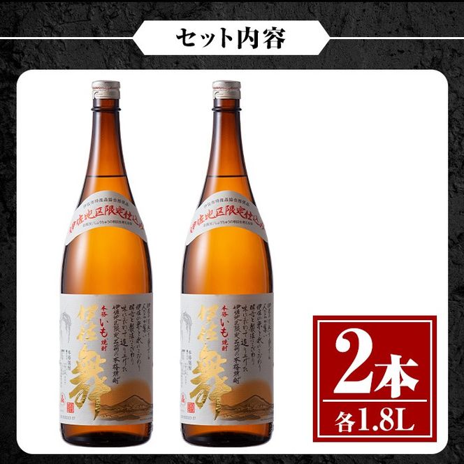 isa623 伊佐舞2本セット(1.8L×2本) 鹿児島 本格芋焼酎 芋焼酎 焼酎 一升瓶 伊佐地区限定焼酎 伊佐舞 【酒乃向原】