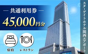 099V111 スターゲイトホテル関西エアポート 共通利用券（45,000円分）