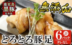 a311 鹿児島黒豚「短鼻豚」無添加とろとろ豚足(タレなし・計6パック)【鹿児島ますや】姶良市 国産 とんそく 無添加 惣菜 おかず おつまみ 冷凍 黒豚 温めるだけ