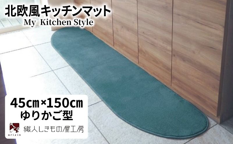diw0026 北欧風キッチンマット ラグマットタイプ 45×150cm ゆりかご型 フォレスト 抗菌防臭 SEK 織人しきもの屋工房
