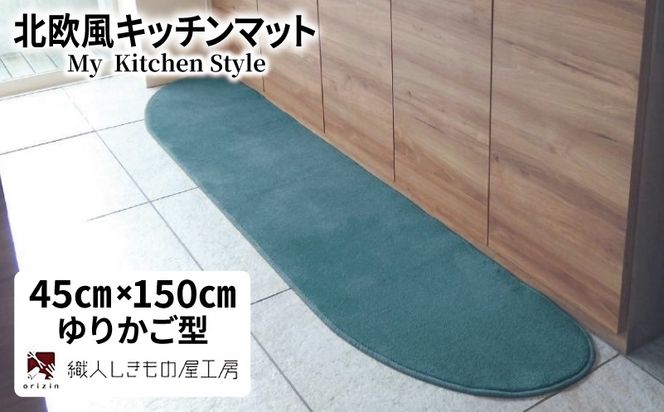 diw0026 北欧風キッチンマット ラグマットタイプ 45×150cm ゆりかご型 フォレスト 抗菌防臭 SEK 織人しきもの屋工房