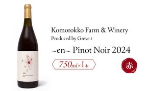 2024 en. Pinot Noir　信州　小諸市ワイン　赤ワイン　ピノノワール　Greve.t　KomorokkoFarm&Winery